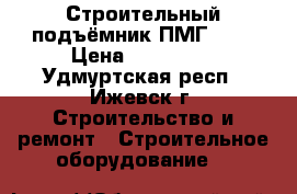 Строительный подъёмник ПМГ 320 › Цена ­ 120 000 - Удмуртская респ., Ижевск г. Строительство и ремонт » Строительное оборудование   